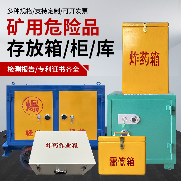 灵山爆破作业安全关键：为何必须配备专业危险品存放箱